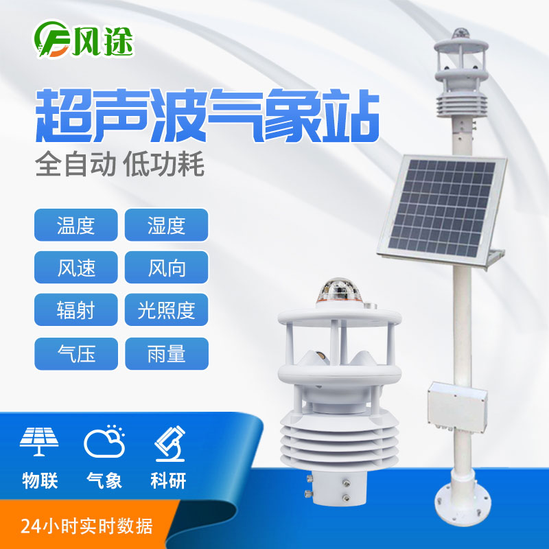 一體式超聲波氣象站 一體式超聲波氣象站