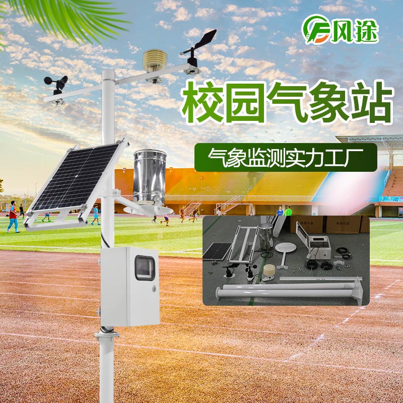 校園氣象站的實踐意義 校園氣象站的實踐意義