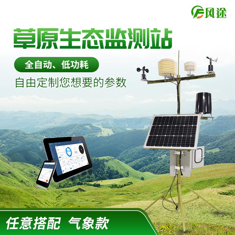 草原氣象環(huán)境監(jiān)測(cè)系統(tǒng)-FT-CQX9 草原氣象環(huán)境監(jiān)測(cè)系統(tǒng)-FT-CQX9